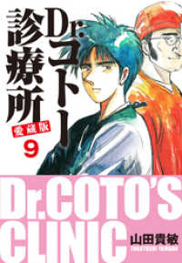 Dr コトー診療所 愛蔵版 9 山田貴敏 著 電子版 紀伊國屋書店ウェブストア オンライン書店 本 雑誌の通販 電子書籍ストア