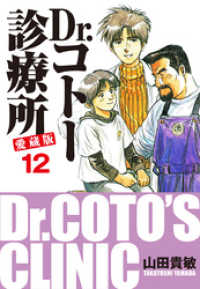 Dr コトー診療所 愛蔵版 12 山田貴敏 著 電子版 紀伊國屋書店ウェブストア オンライン書店 本 雑誌の通販 電子書籍ストア Dr コトー診療所 愛蔵版 12 山田貴敏 著 電子版 紀伊國屋書店ウェブストア オンライン書店 本 雑誌の通販 電子書籍ストア