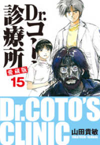 Dr コトー診療所 愛蔵版 15 山田貴敏 著 電子版 紀伊國屋書店ウェブストア オンライン書店 本 雑誌の通販 電子書籍ストア Dr コトー診療所 愛蔵版 15 山田貴敏 著 電子版 紀伊國屋書店ウェブストア オンライン書店 本 雑誌の通販 電子書籍ストア