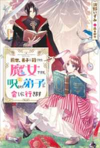 前世、弟子に殺された魔女ですが、呪われた弟子に会いに行きます Mノベルスｆ