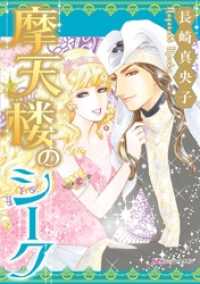 ハーモニィｂｙハーレクイン<br> 摩天楼のシーク