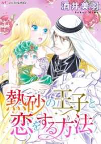 ハーモニィｂｙハーレクイン<br> 熱砂の王子と恋をする方法