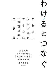 わけるとつなぐ - これ以上シンプルにできない「論理思考」の講義