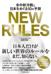 NEW RULES - 米中新冷戦と日本をめぐる１０の予測