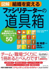 図解 組織を変えるファシリテーターの道具箱 - 働きがいと成果を両立させるパワーツール５０