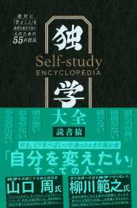 独学大全 － 絶対に「学ぶこと」をあきらめたくない人のための５５の技法