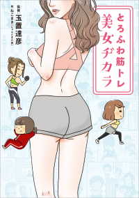 とろふわ筋トレ 美女ヂカラ