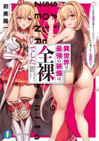 富士見ファンタジア文庫<br> 異世界で最強の装備は、全裸でした　どうか私に全裸を教えてくださいっ！　全裸でなく《世界》だ！