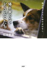 帰る家のないどうぶつたち - 毎日捨てられる命のおはなし