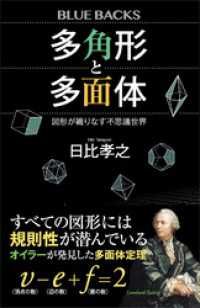 多角形と多面体 ブルーバックス