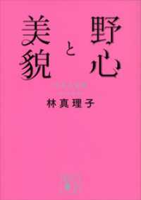 講談社文庫<br> 野心と美貌　中年心得帳