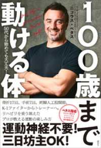 100歳まで動ける体　50代から始めても大丈夫！