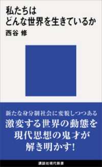 私たちはどんな世界を生きているか 講談社現代新書