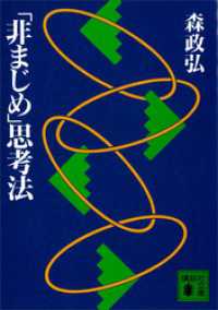 「非まじめ」思考法