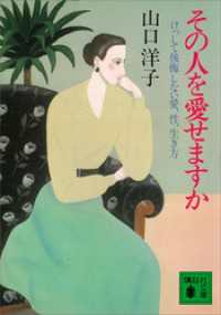 講談社文庫<br> その人を愛せますか　けっして後悔しない愛、性、生き方