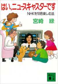 はい、ニュースキャスターです　ＮＨＫを１０倍楽しむ法 講談社文庫