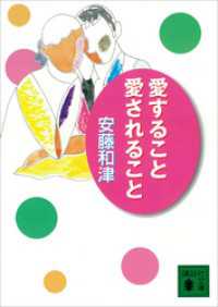 愛すること　愛されること 講談社文庫