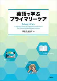 英語で学ぶプライマリーケア　Ｐｒｉｍａｒｙ　Ｃａｒｅ　－　Ａ　ｐｒａｃｔｉｃａｌＥｎｇｌｉｓｈ　ｃｏｍｍｕｎｉｃａｔｉｏｎ　ｃｏ ＫＳ語学専門書