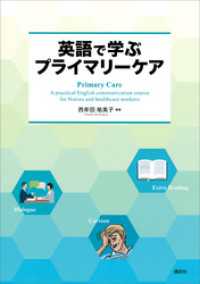 英語で学ぶプライマリーケア　Ｐｒｉｍａｒｙ　Ｃａｒｅ　－　Ａ　ｐｒａｃｔｉｃａｌＥｎｇｌｉｓｈ　ｃｏｍｍｕｎｉｃａｔｉｏｎ　ｃｏ ＫＳ語学専門書