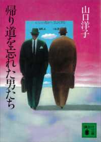 帰り道を忘れた男たち 講談社文庫