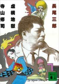 講談社文庫<br> 虚構地獄　寺山修司
