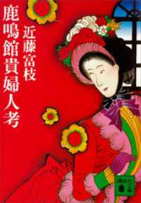 講談社文庫<br> 鹿鳴館貴婦人考