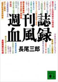 講談社文庫<br> 週刊誌血風録