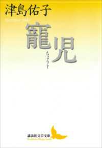 講談社文芸文庫<br> 寵児
