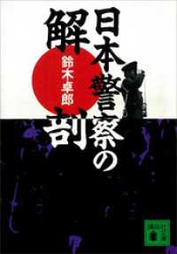 日本警察の解剖 講談社文庫