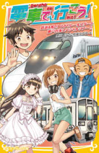 電車で行こう！　鉄道＆船！？　ひかりレールスターと瀬戸内海スペシャルツアー！！ 集英社みらい文庫