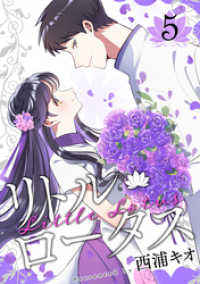 LINEコミックス<br> リトル・ロータス 5巻