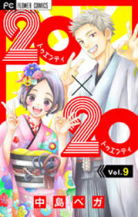 20×20【マイクロ】（９） フラワーコミックス