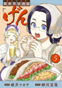 LINEコミックス<br> 異世界居酒屋「げん」 5巻