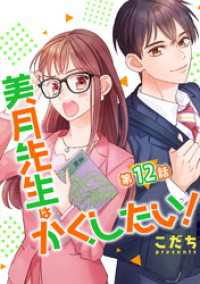 コミックプリムラ<br> 美月先生はかくしたい！ 第12話【単話版】