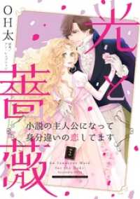 光と薔薇〈小説の主人公になって身分違いの恋してます〉２ ハーレクインコミックス