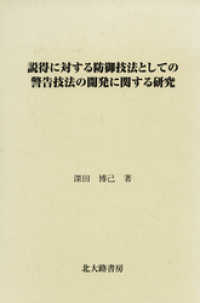 説得に対する防御技法としての警告技法の開発に関する研究