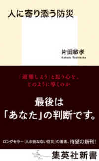 人に寄り添う防災 集英社新書