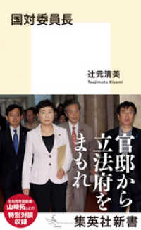 国対委員長 集英社新書