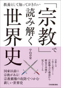 「宗教」で読み解く世界史　教養として知っておきたい