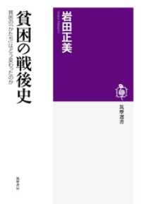 筑摩選書<br> 貧困の戦後史　──貧困の「かたち」はどう変わったのか