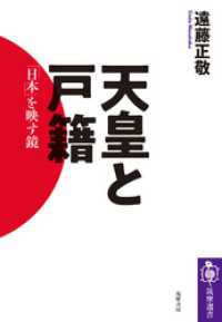 筑摩選書<br> 天皇と戸籍　――「日本」を映す鏡