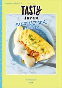 Tasty Japan　＃バズりごはんBEST50 Tasty Japan Cook Bookシリーズ