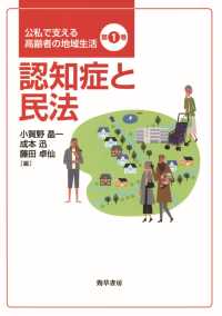 認知症と民法 公私で支える高齢者の地域生活　第1巻