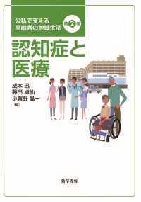 認知症と医療 公私で支える高齢者の地域生活　第２巻
