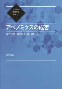 アベノミクスの成否 日本経済政策学会叢書１