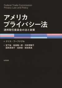 アメリカプライバシー法 - 連邦取引委員会の法と政策