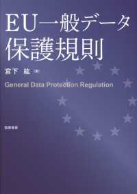 EU一般データ保護規則