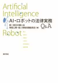 ＡＩ・ロボットの法律実務Ｑ＆Ａ
