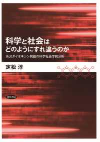 科学と社会はどのようにすれ違うのか - 所沢ダイオキシン問題の科学社会学的分析