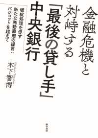 金融危機と対峙する「最後の貸し手」中央銀行 - 破綻処理を促す新たな発動原則の提言：バジョットを超